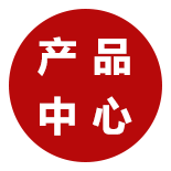 产品中心