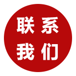 联系我们