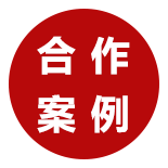 合作案例